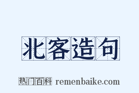 北客造句是什么意思的图片